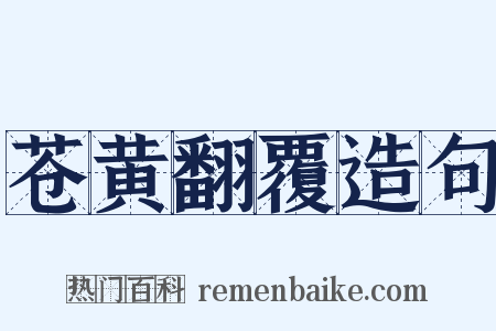 苍黄翻覆造句是什么意思的图片